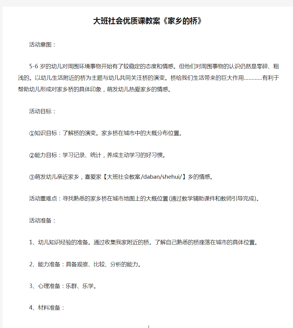 大班社会优质课教案《家乡的桥》