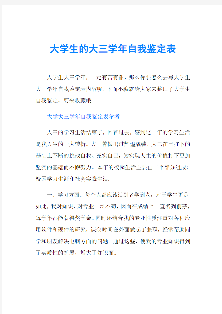 大学生的大三学年自我鉴定表