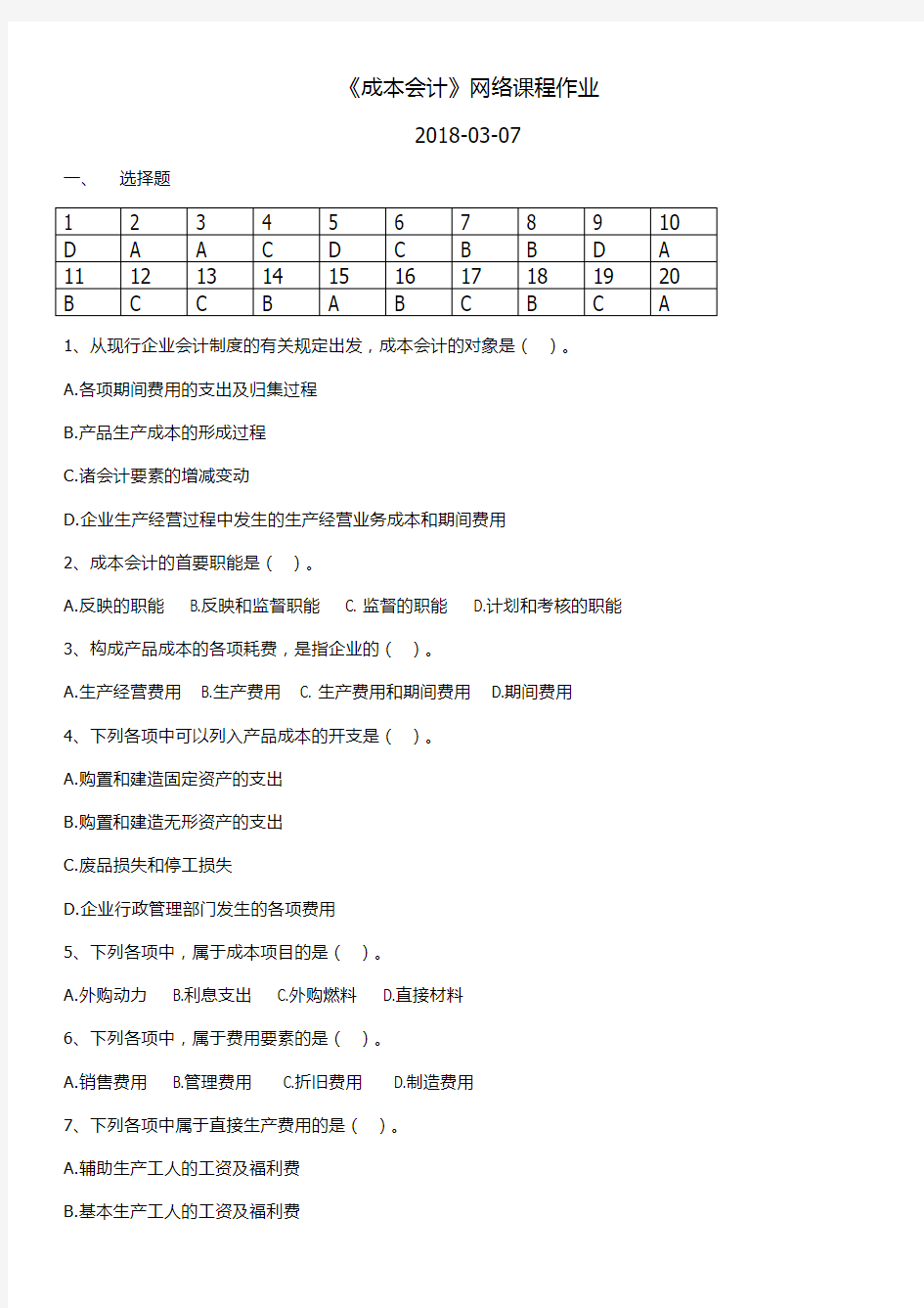 成本会计网络课程作业2018