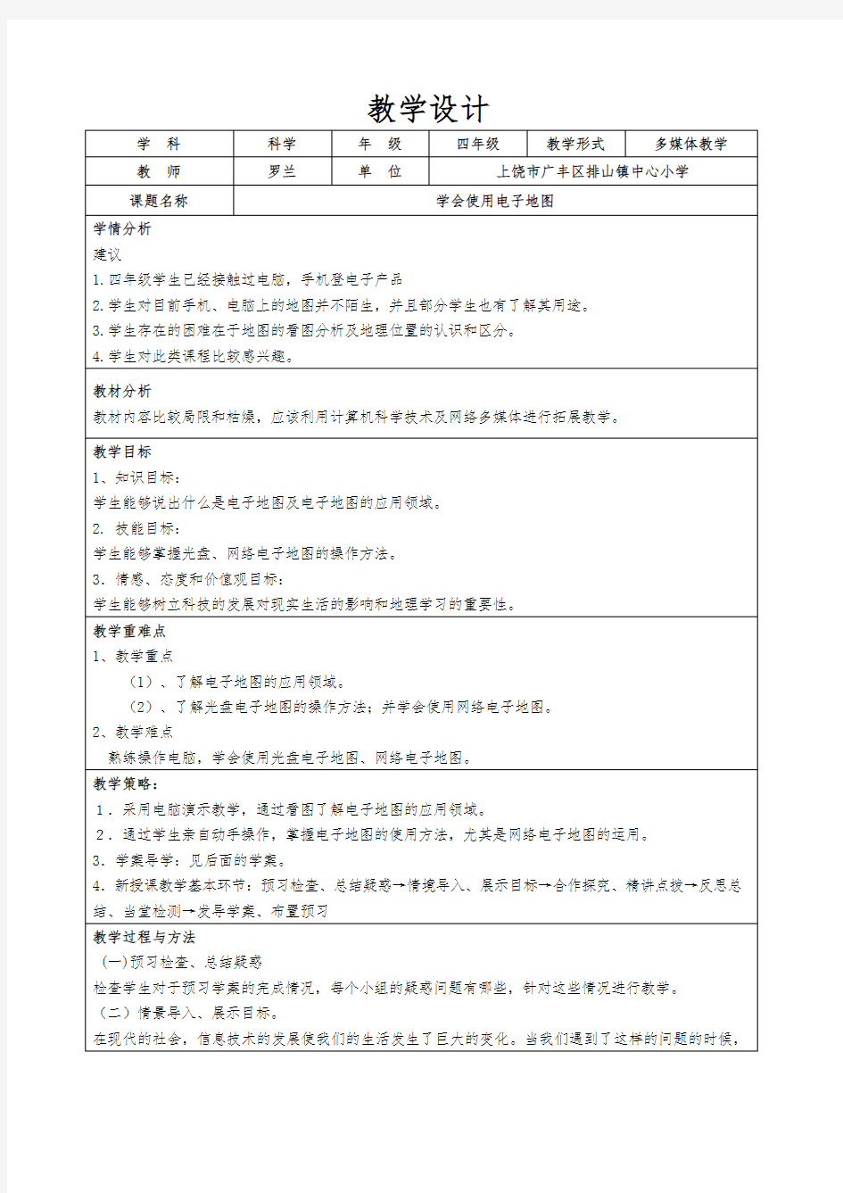 学会使用电子地图-教学设计