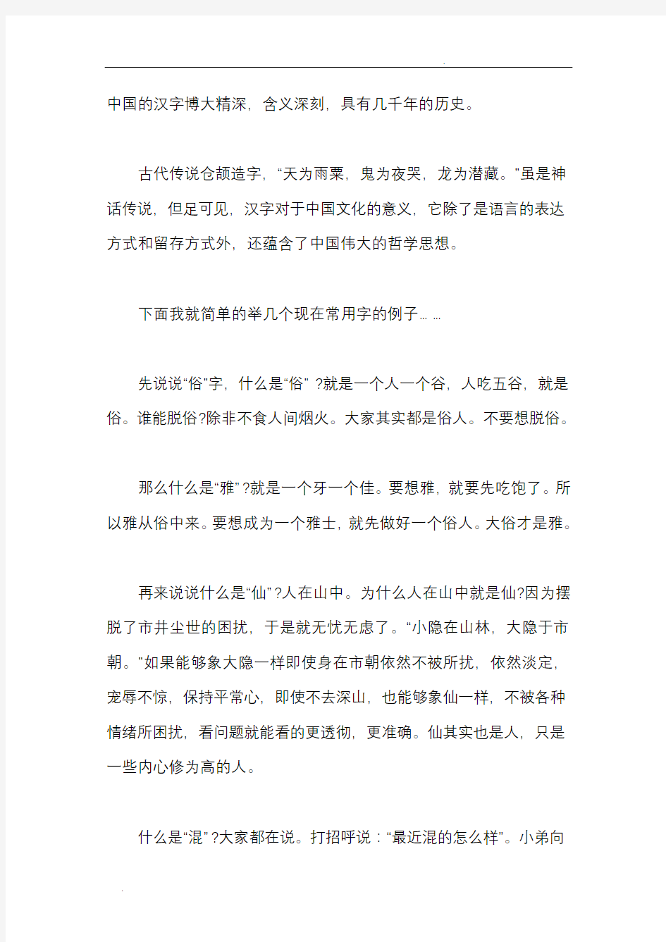 中国的汉字博大精深