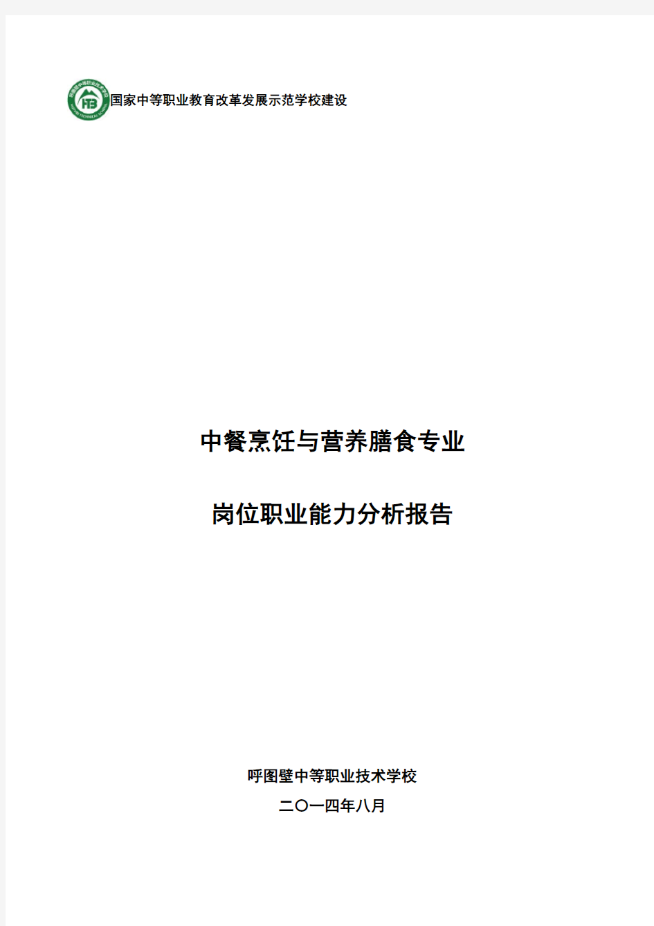 烹饪专业岗位职业能力分析报告