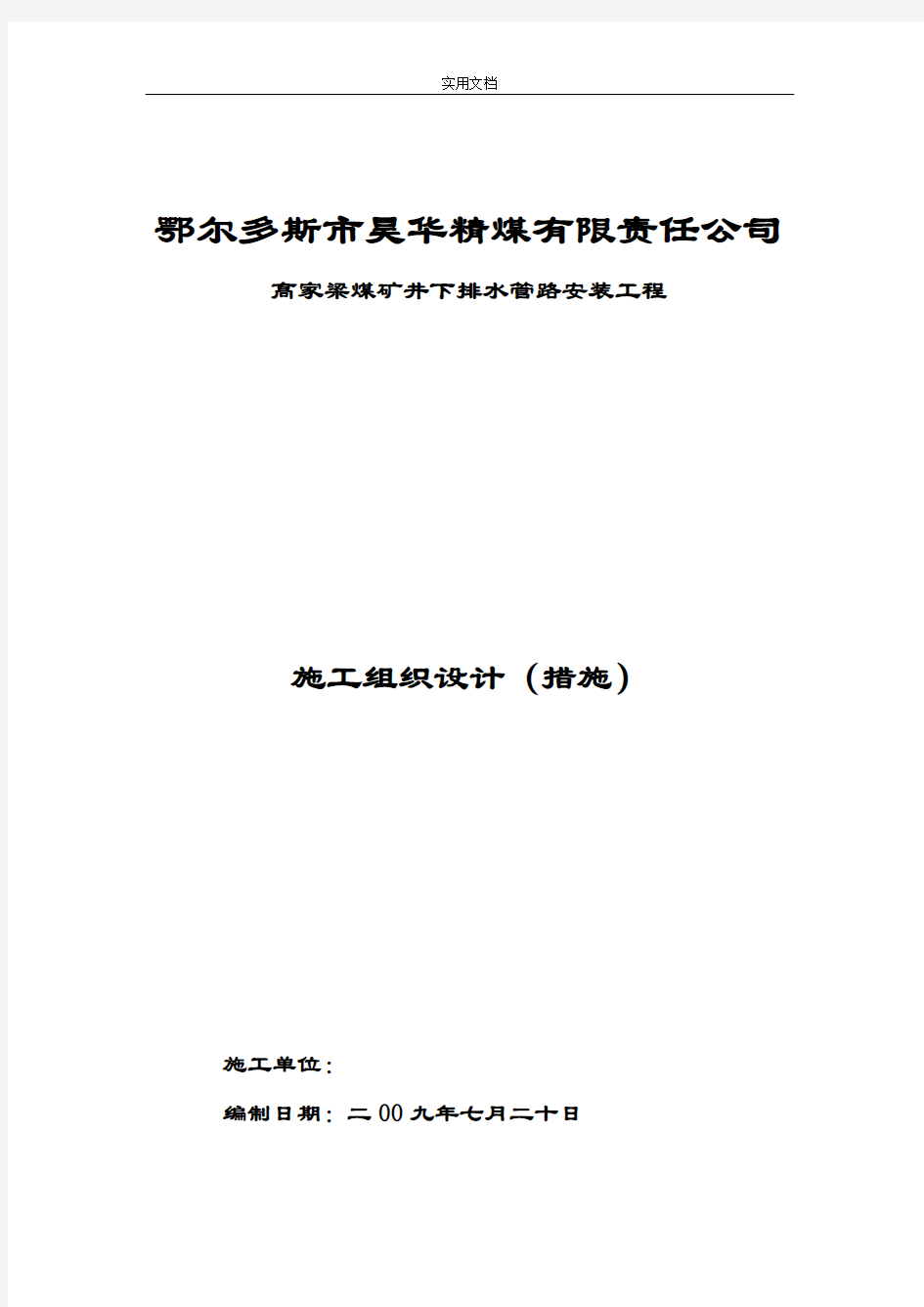 井下排水管路安装施工要求措施