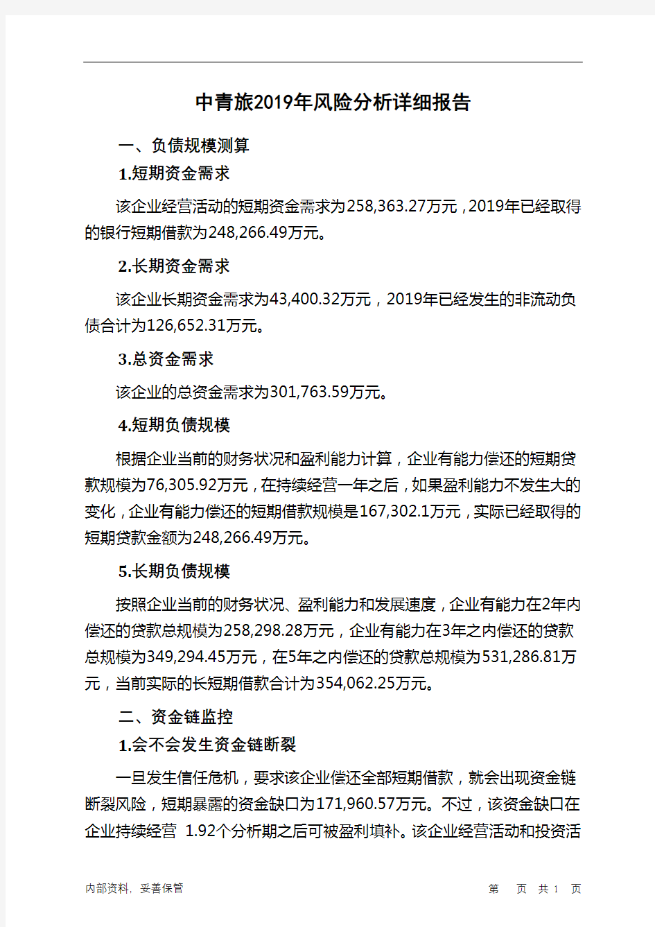 中青旅2019年财务风险分析详细报告