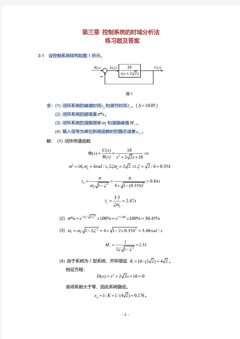 第三章控制系统的时域分析法练习题及答案