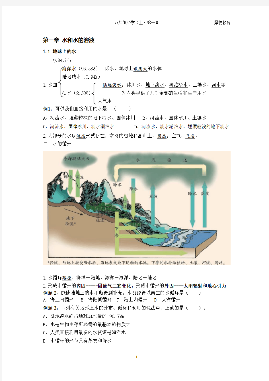 浙教版八年级科学上册第一章1.1-1.3知识点