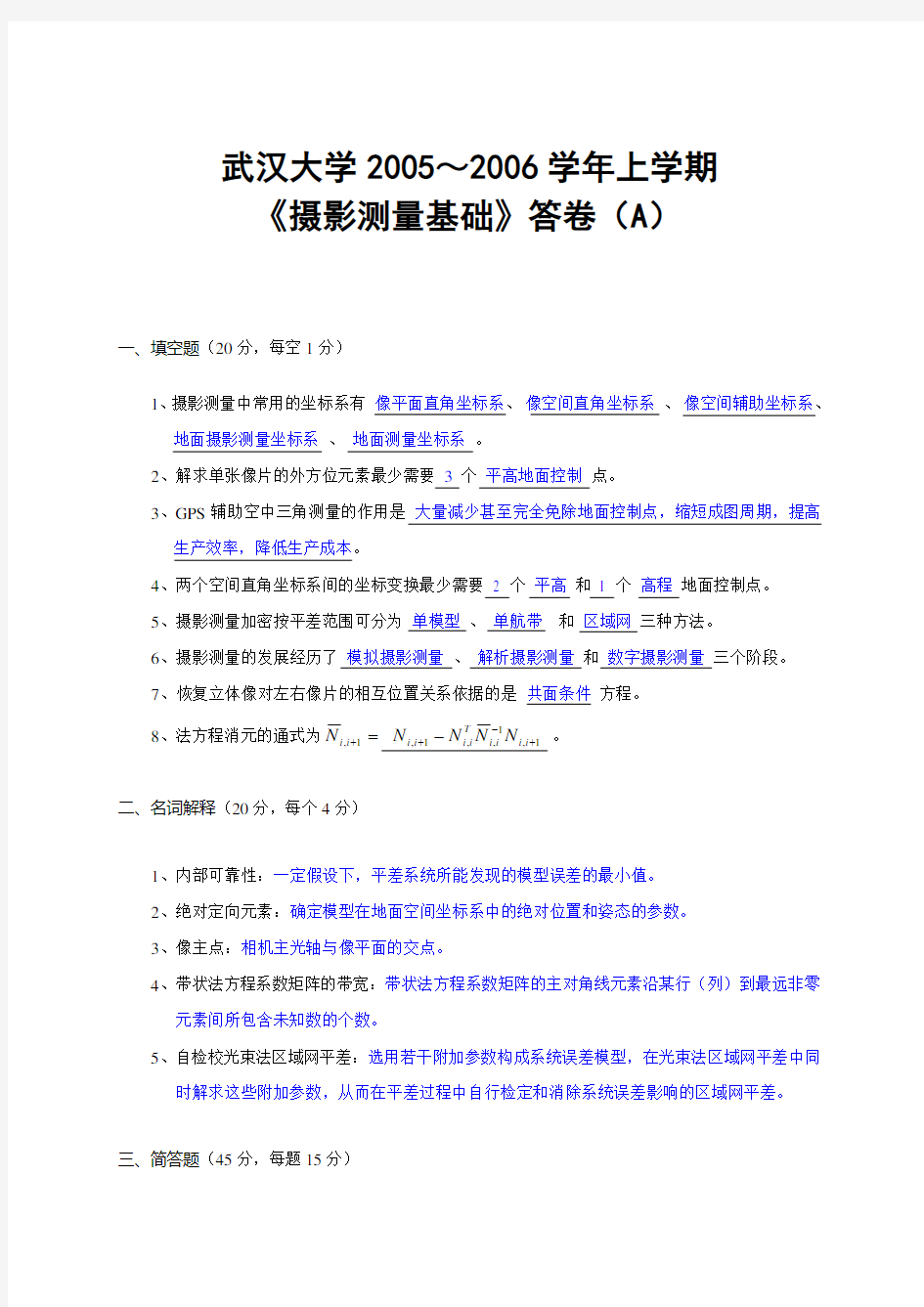 武汉大学摄影测量学试卷及答案 