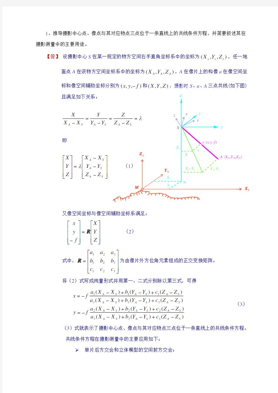 武汉大学摄影测量学试卷及答案 