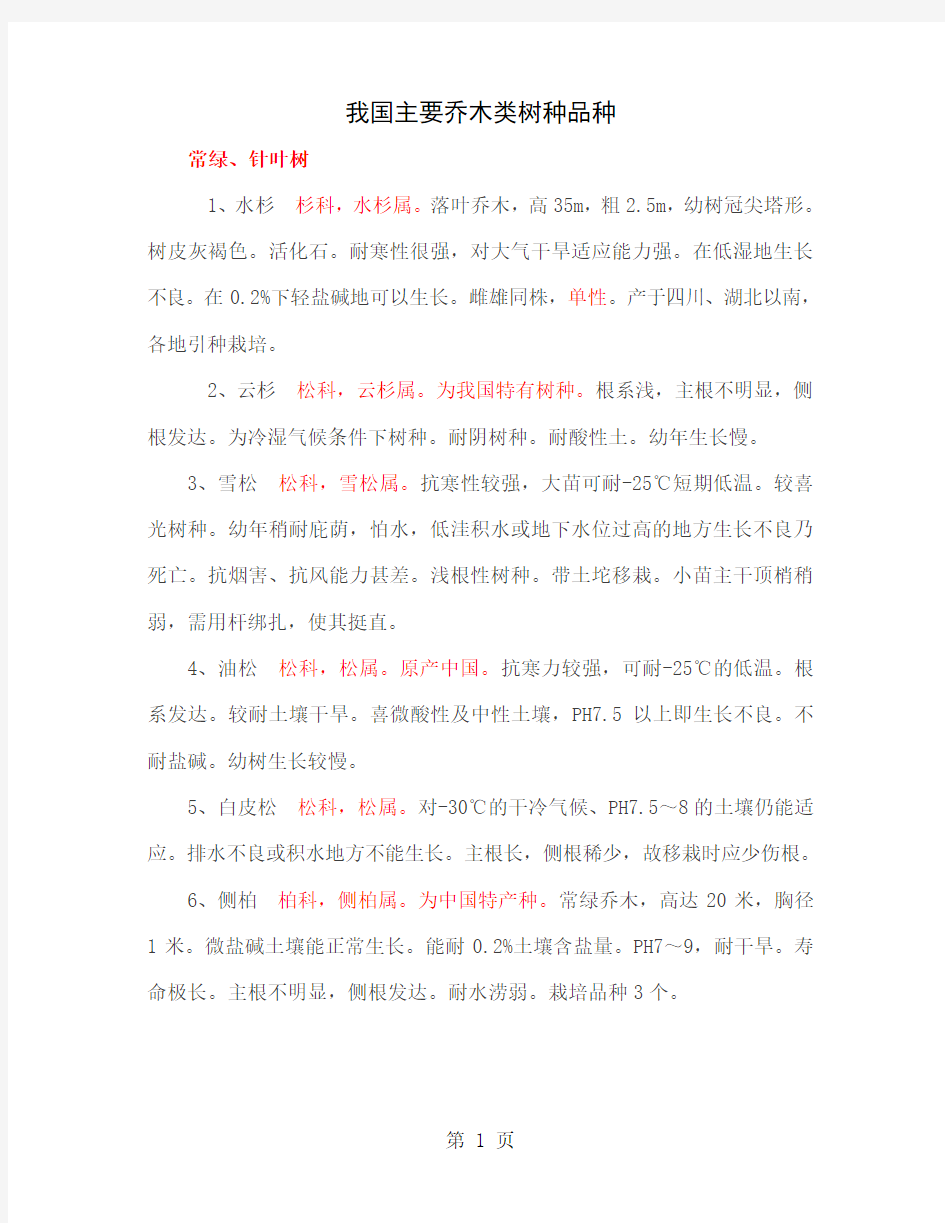 中国主要乔木类树种品种共21页文档