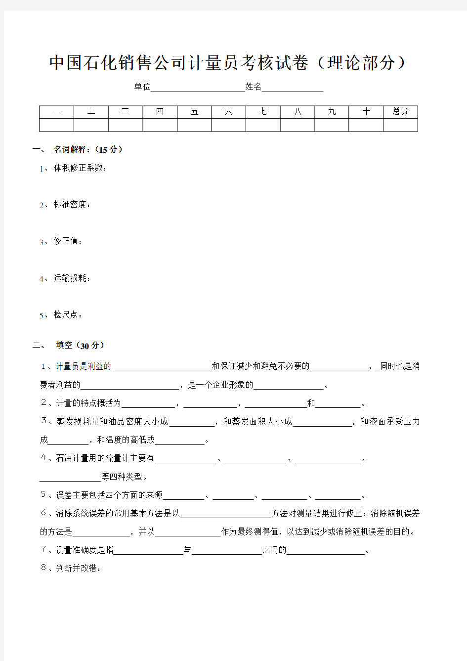 中国石化销售公司计量员考核试卷