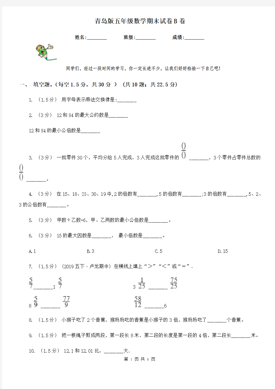 青岛版五年级数学期末试卷B卷