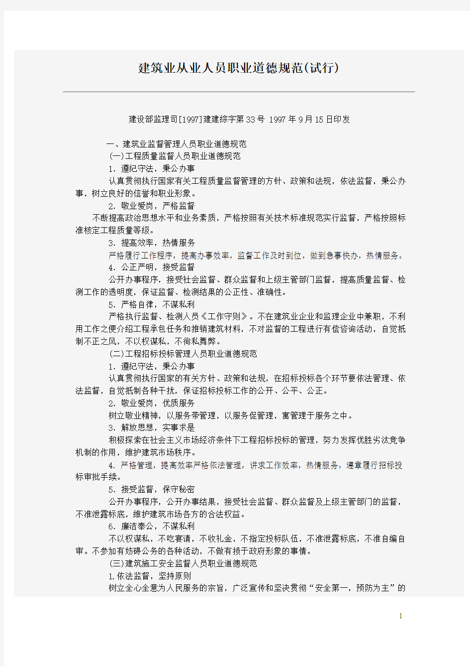 26建筑业从业人员职业道德规范