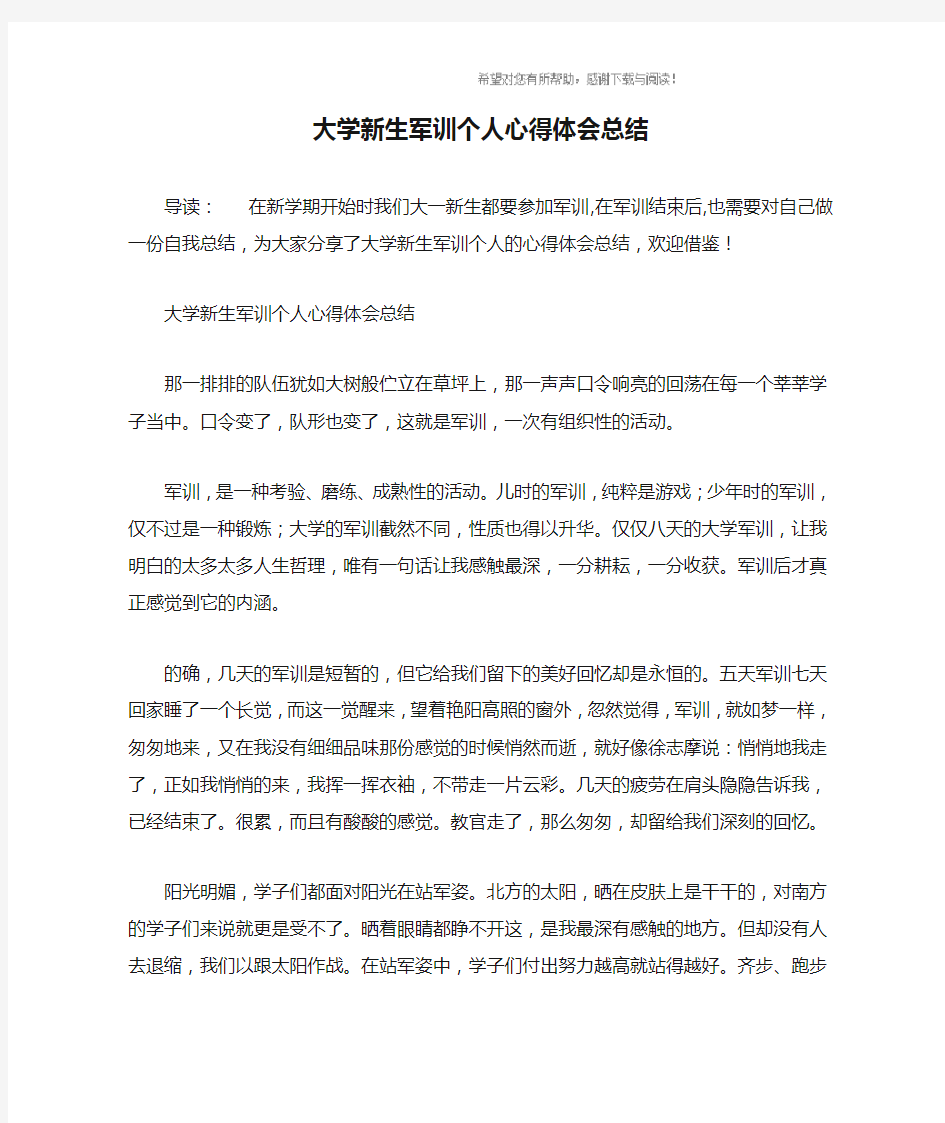 大学新生军训个人心得体会总结