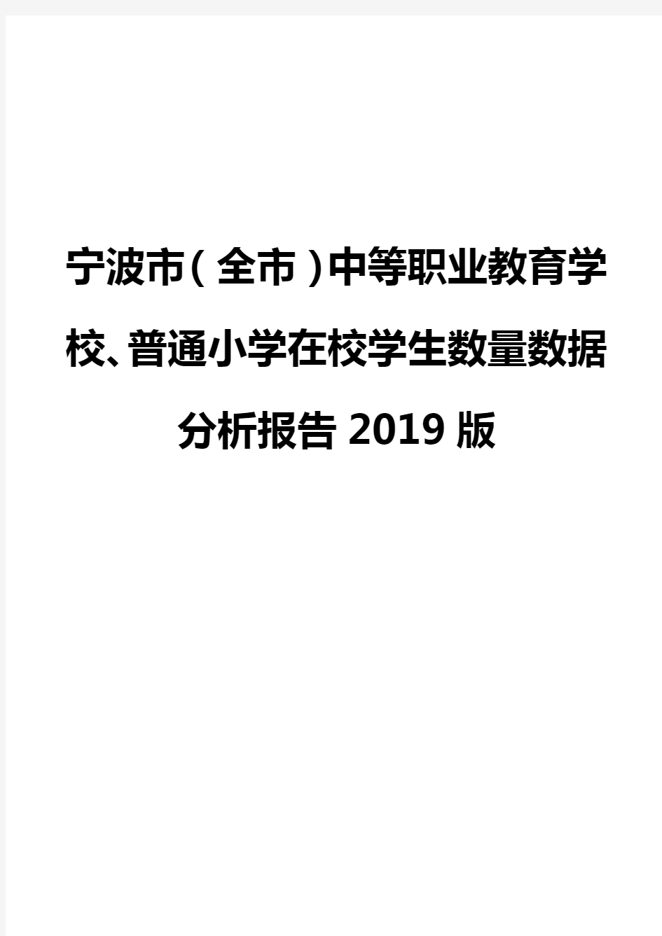 宁波市(全市)中等职业教育学校、普通小学在校学生数量数据分析报告2019版