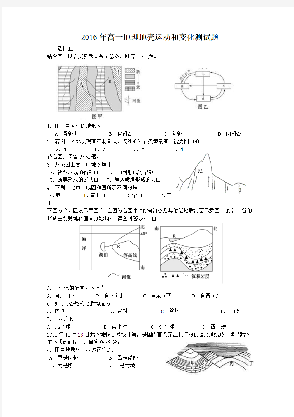 高一地理地壳运动和变化测试题