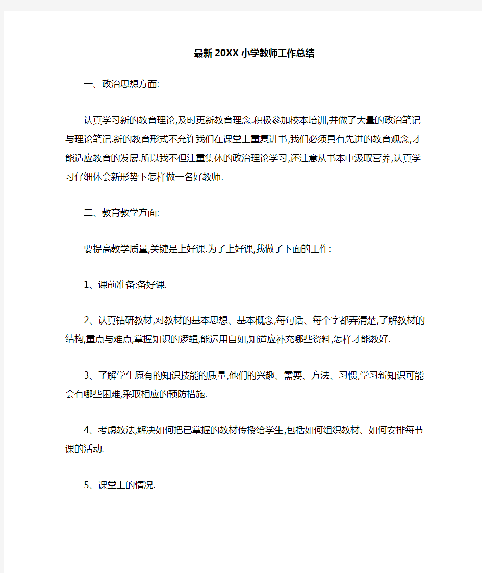 2020最新2013小学教师工作总结