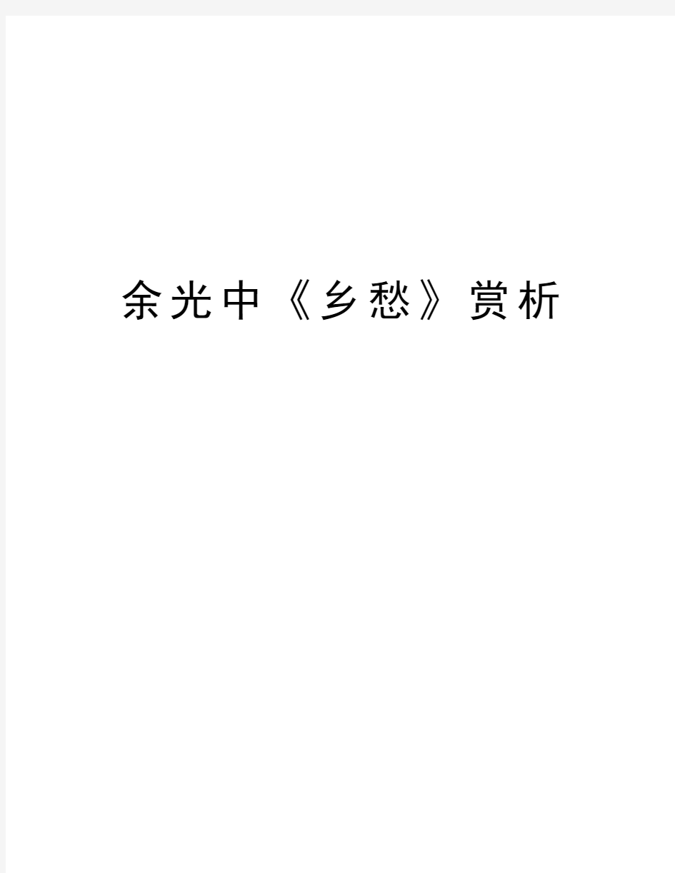 余光中《乡愁》赏析知识讲解