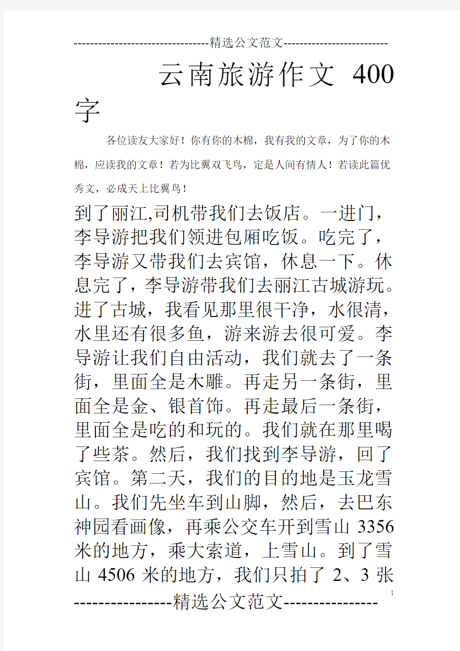 云南旅游作文400字