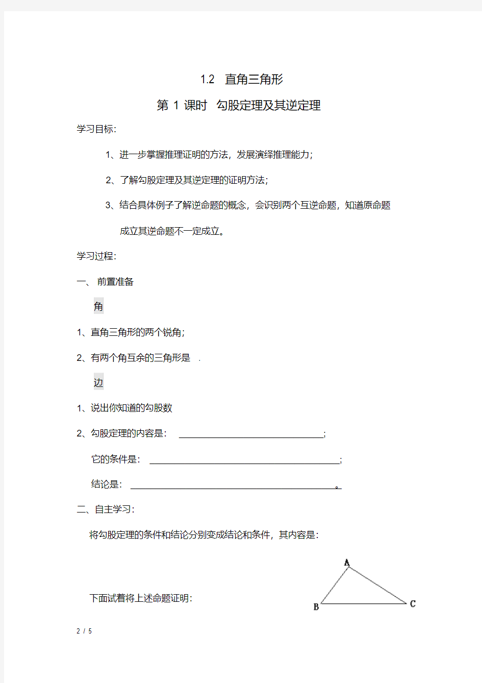 八年级数学下册(北大师版)配套教学学案：1.2.1勾股定理及其逆定理