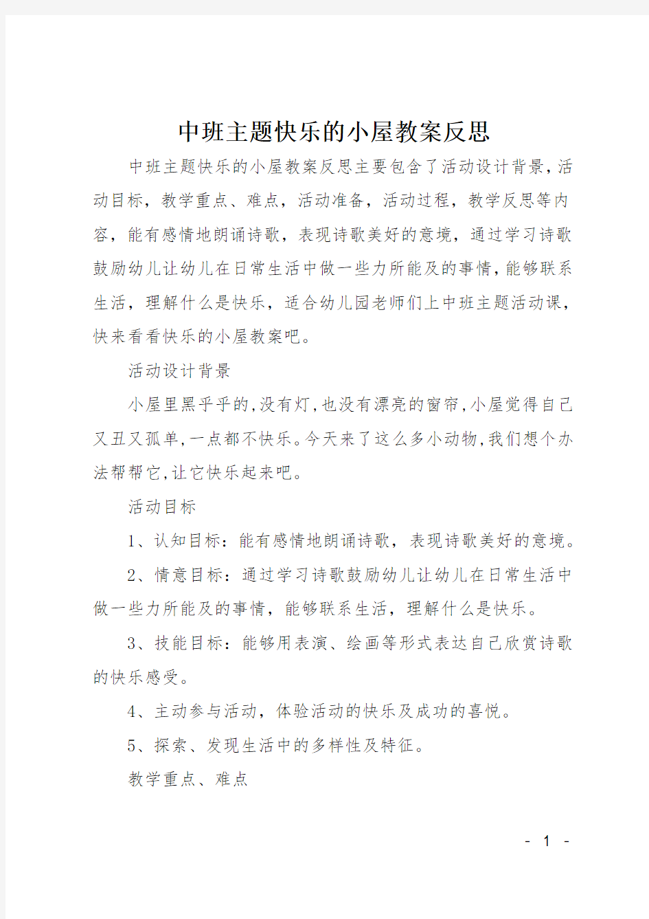 中班主题快乐的小屋教案反思