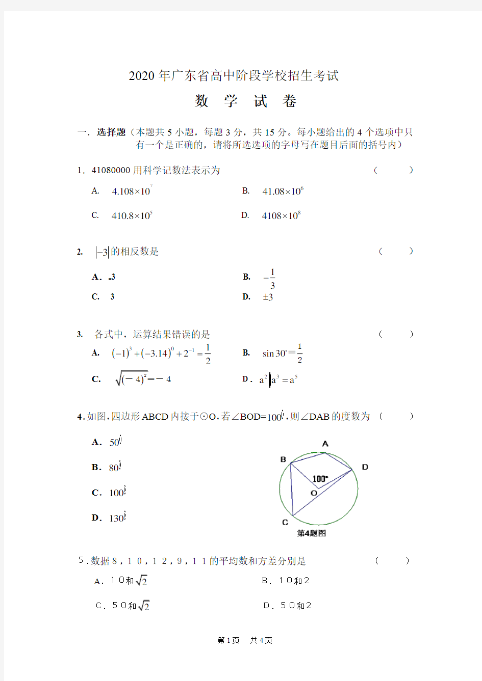 2020年广东省高中阶段学校招生考试数学试卷