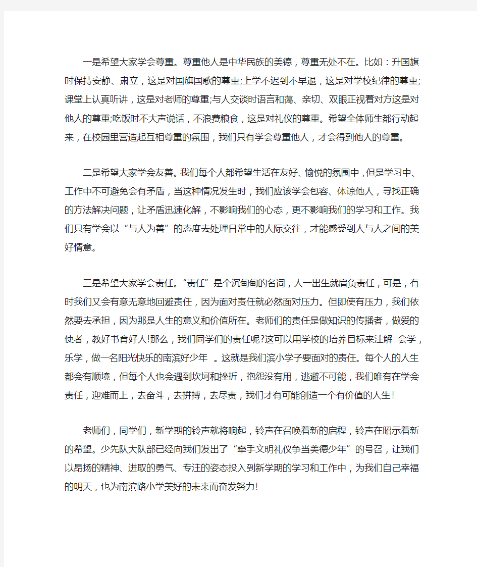 小学春季开学典礼校长发言稿