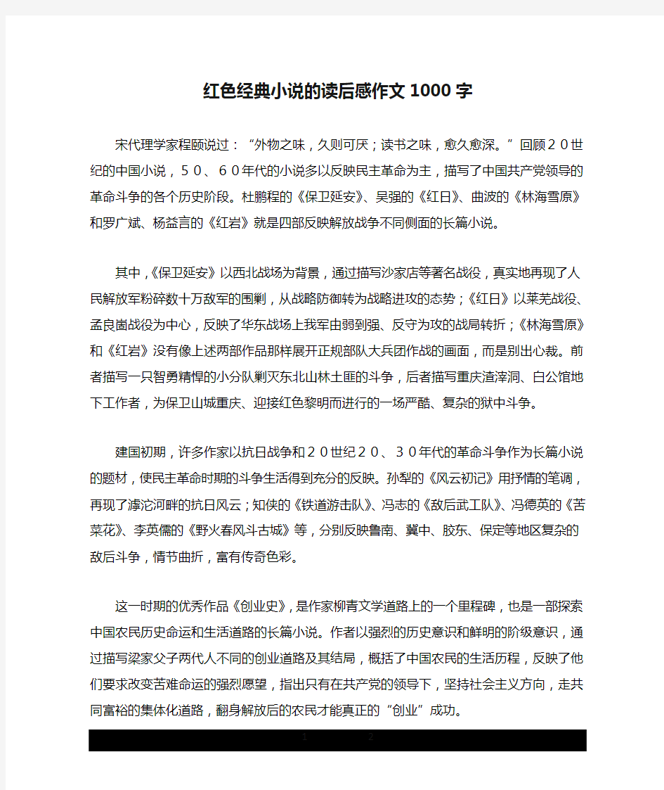 红色经典小说的读后感作文1000字.doc