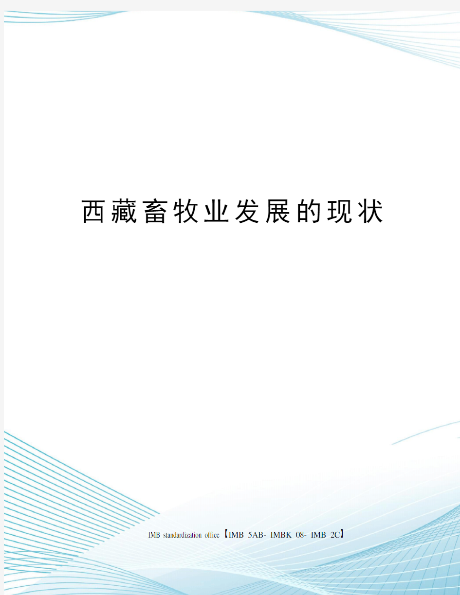 西藏畜牧业发展的现状