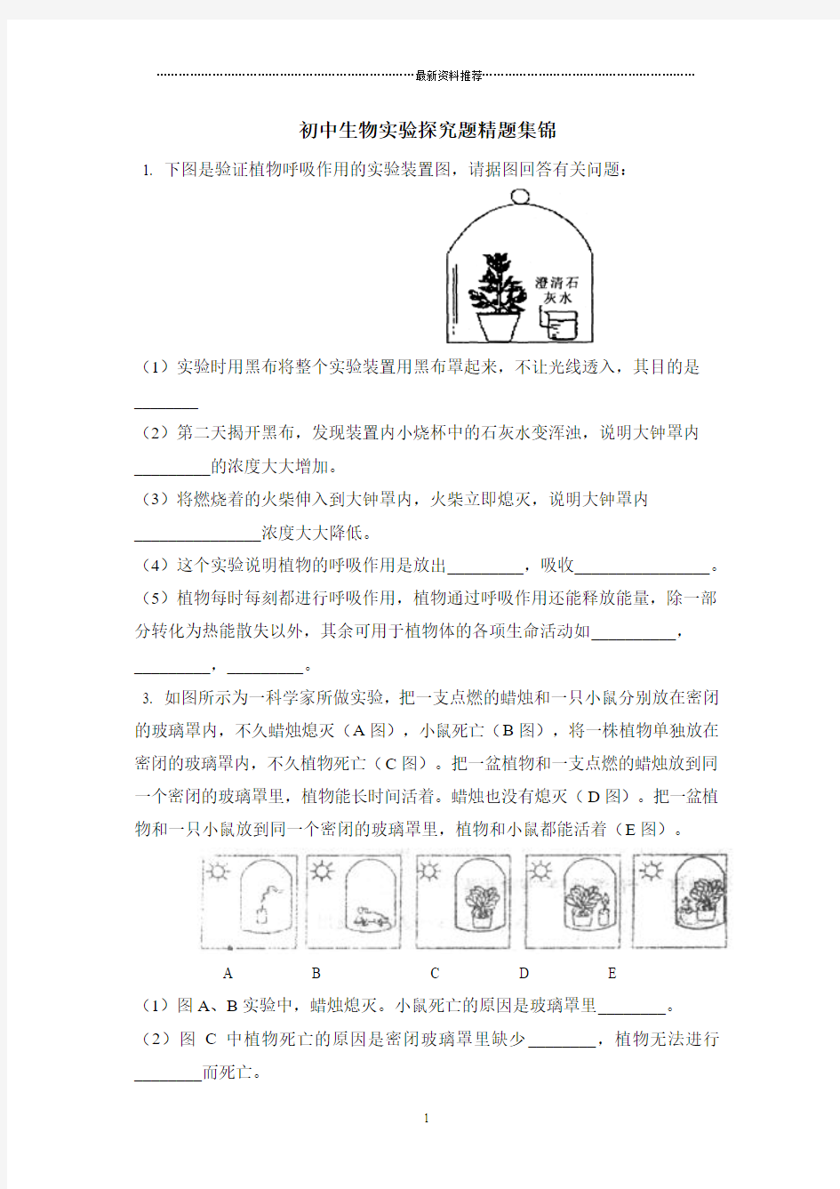 初中生物实验探究题精题集锦精编版