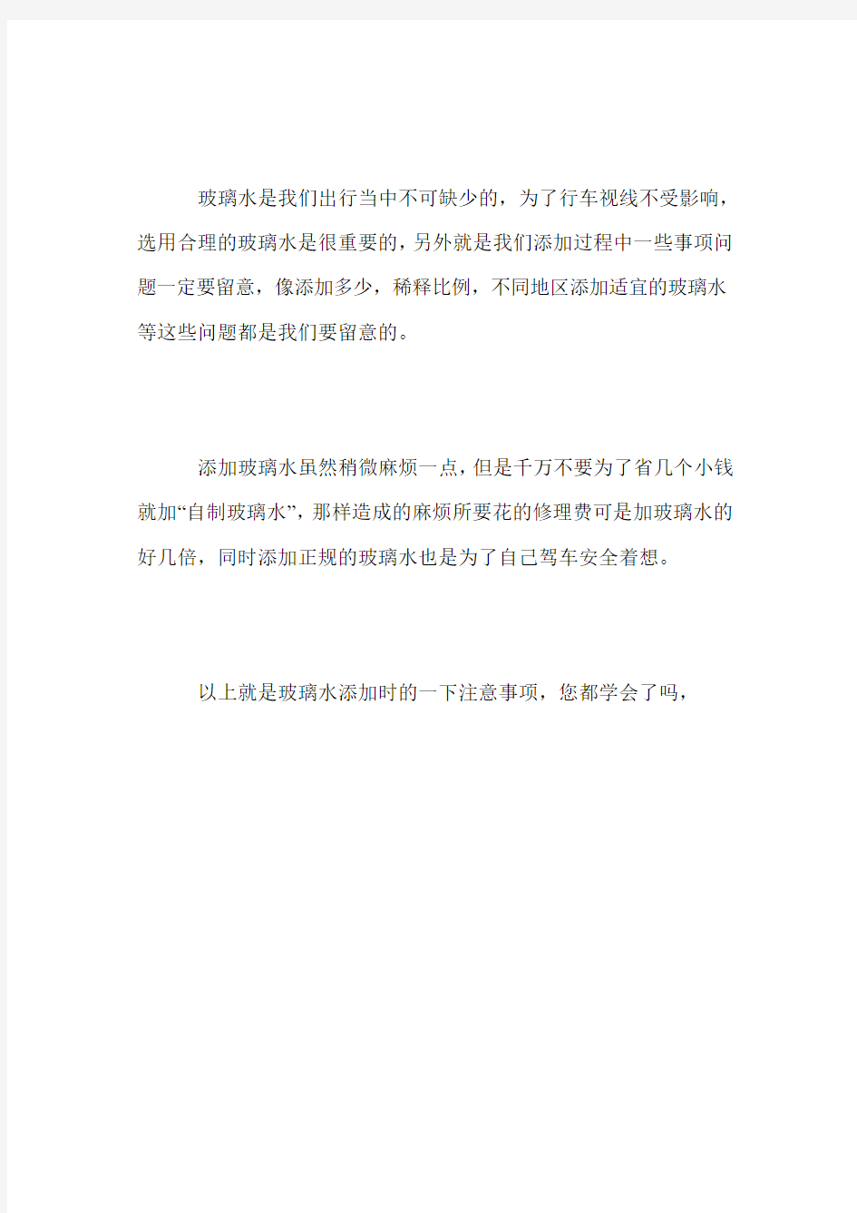 玻璃水添加注意事项