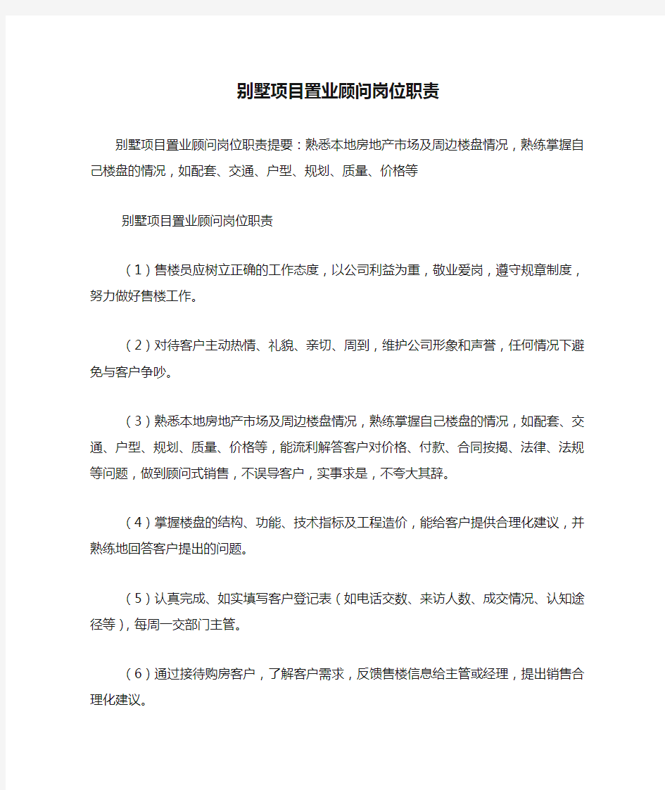 别墅项目置业顾问岗位职责