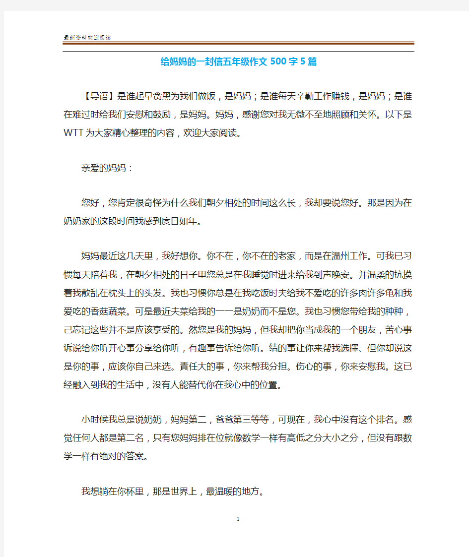 给妈妈的一封信五年级作文500字5篇