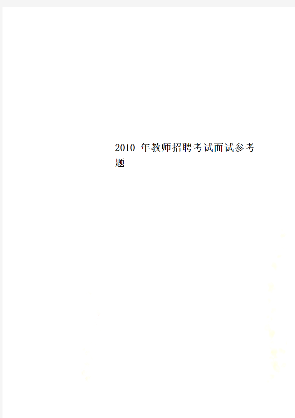 2010年教师招聘考试面试参考题