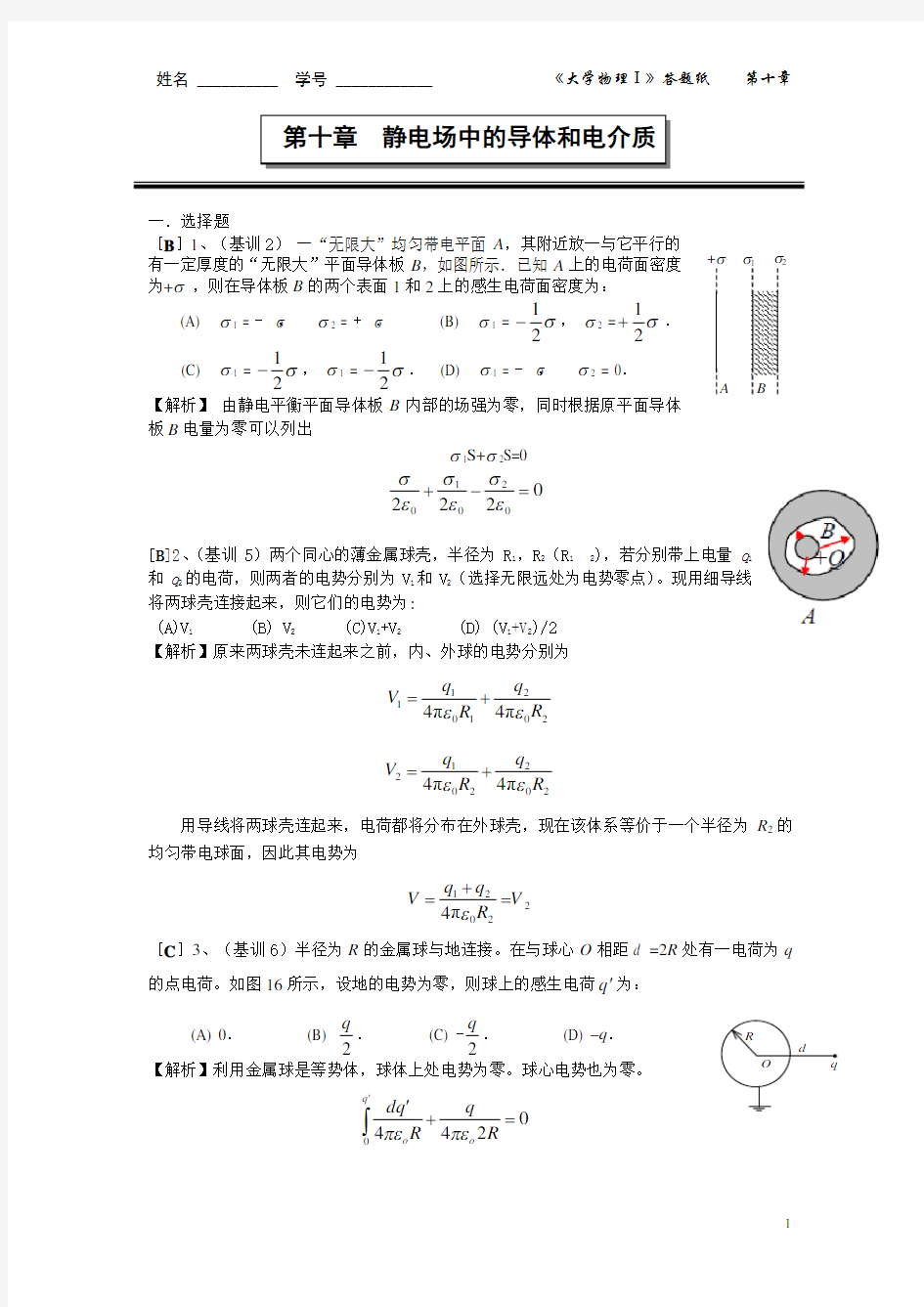 第十章静电场中的导体与电介质版答案