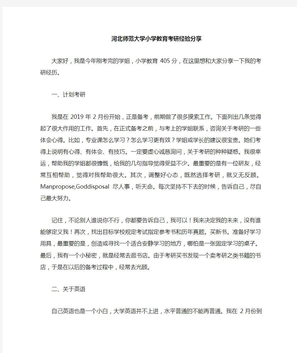 河北师范大学小学教育考研经验