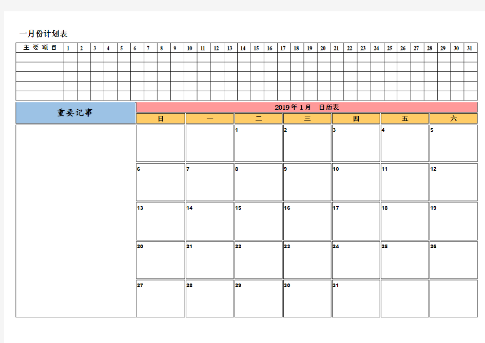 2019年月份日历表工作安排日程表