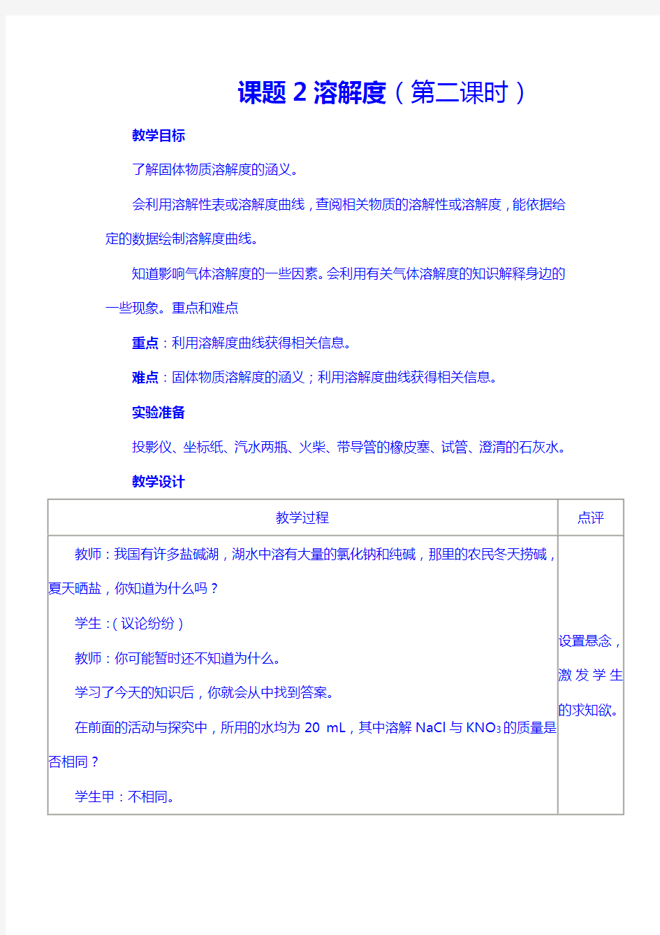 9.2.2课题2溶解度(第二课时)