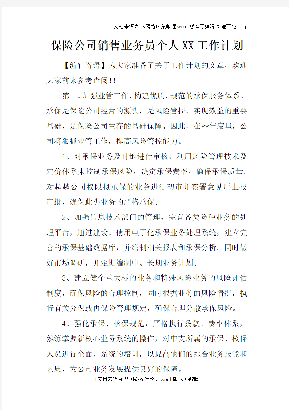 保险公司销售业务员个人XX工作计划