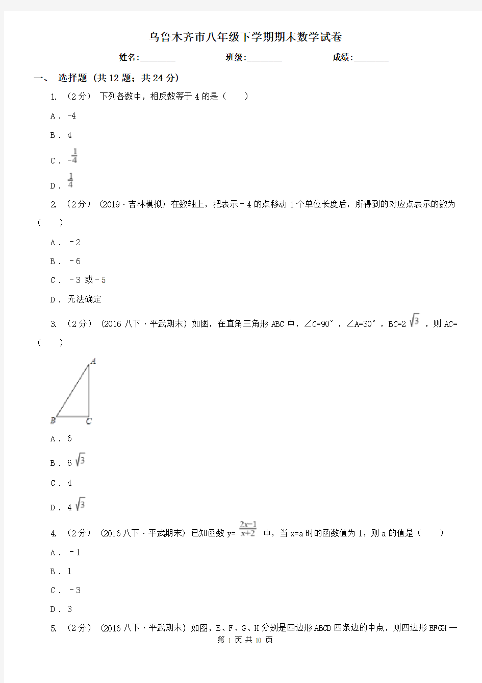 乌鲁木齐市八年级下学期期末数学试卷