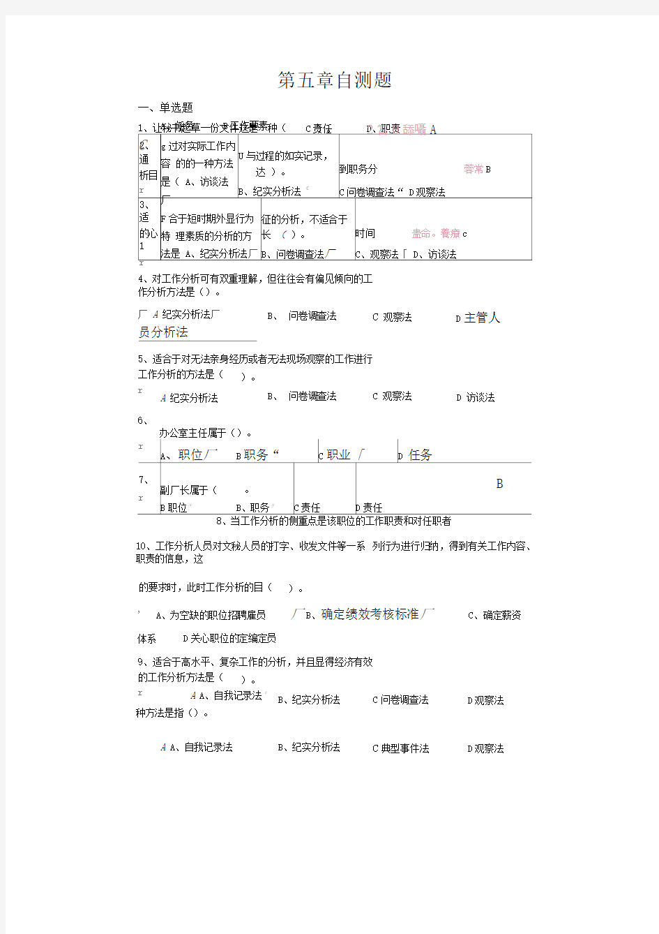 中央电大第二学期期未闭卷复习题及答案人力资源第五章自测题