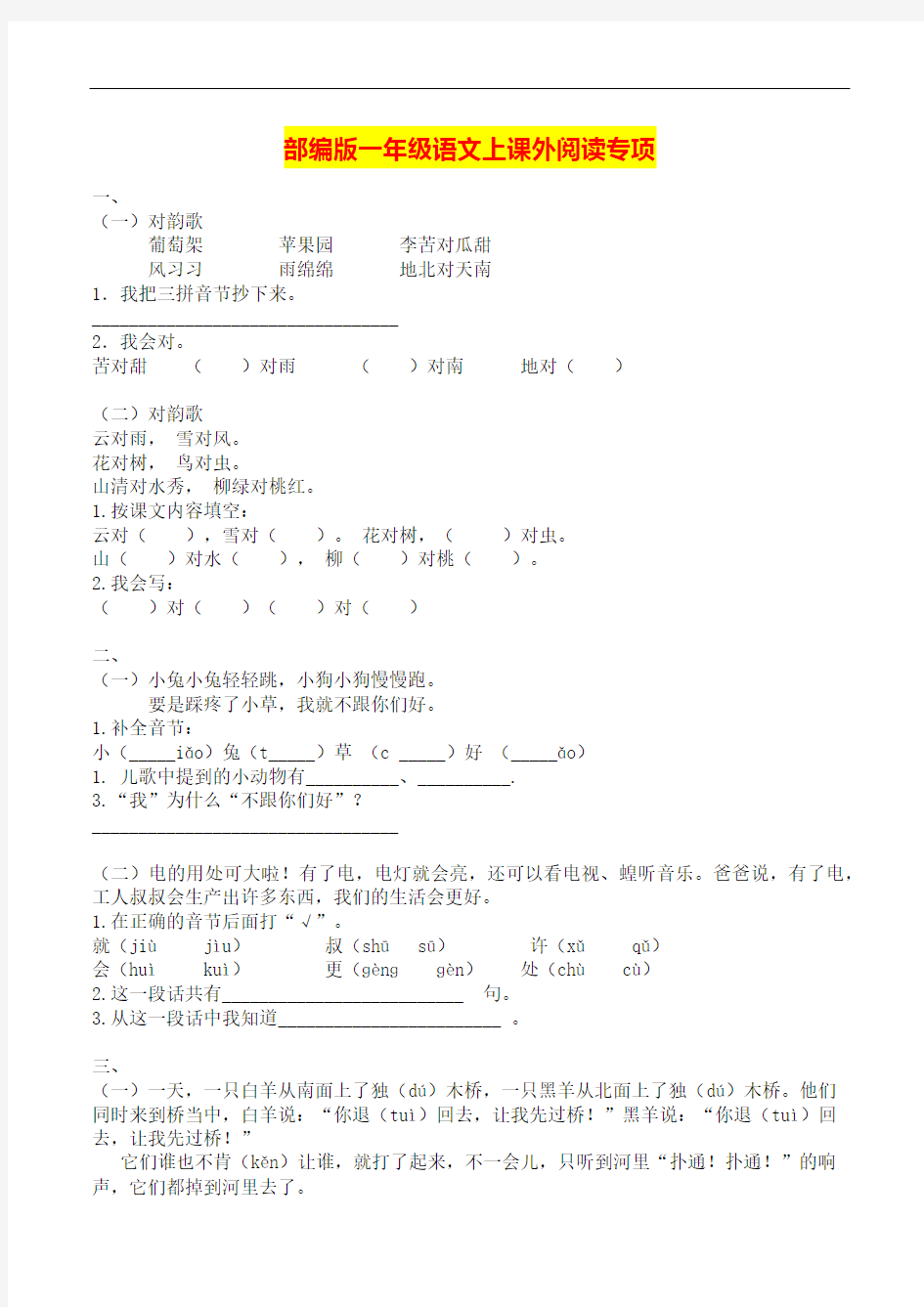 部编版一年级语文上 课外阅读专项训练及答案