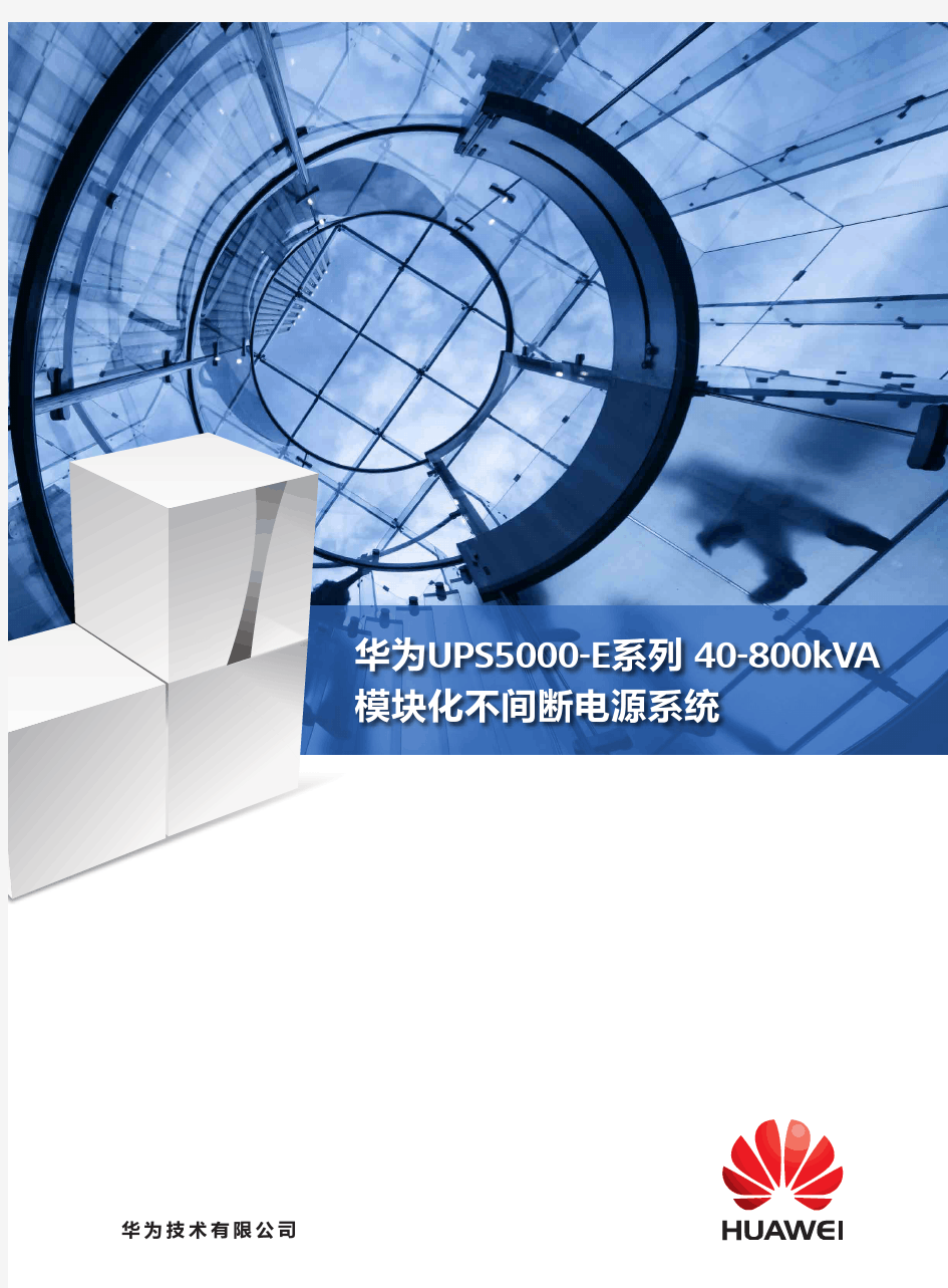 华为UPS5000-E系列模块化UPS解决方案详版彩页