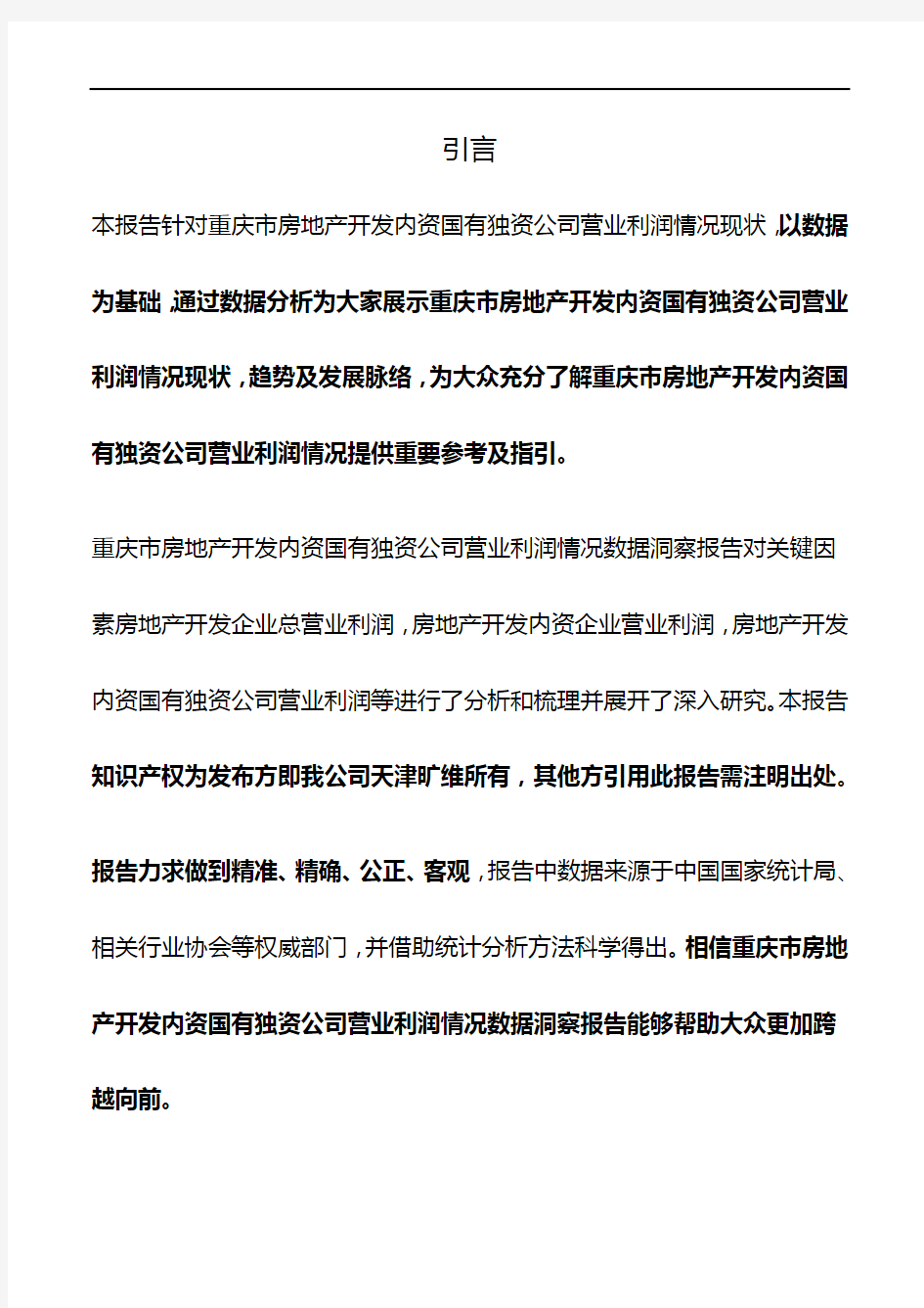 重庆市房地产开发内资国有独资公司营业利润情况3年数据洞察报告2019版