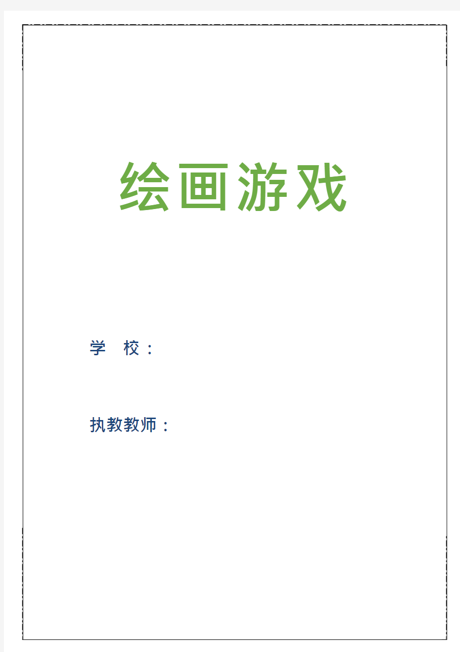 小学美术《绘画游戏》优质课教案、教学设计