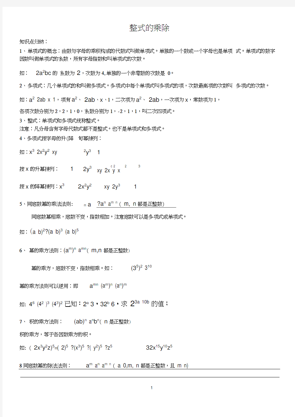 整式的乘除知识点归纳