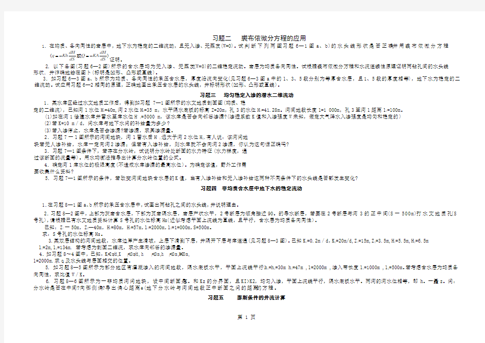 地下水动力学习题及答案精品文档4页