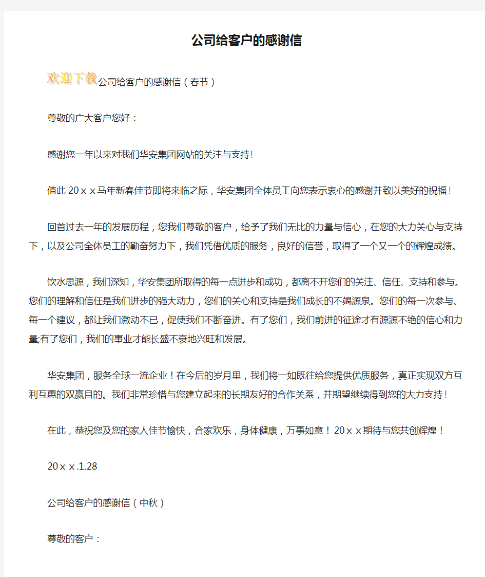 公司给客户的感谢信