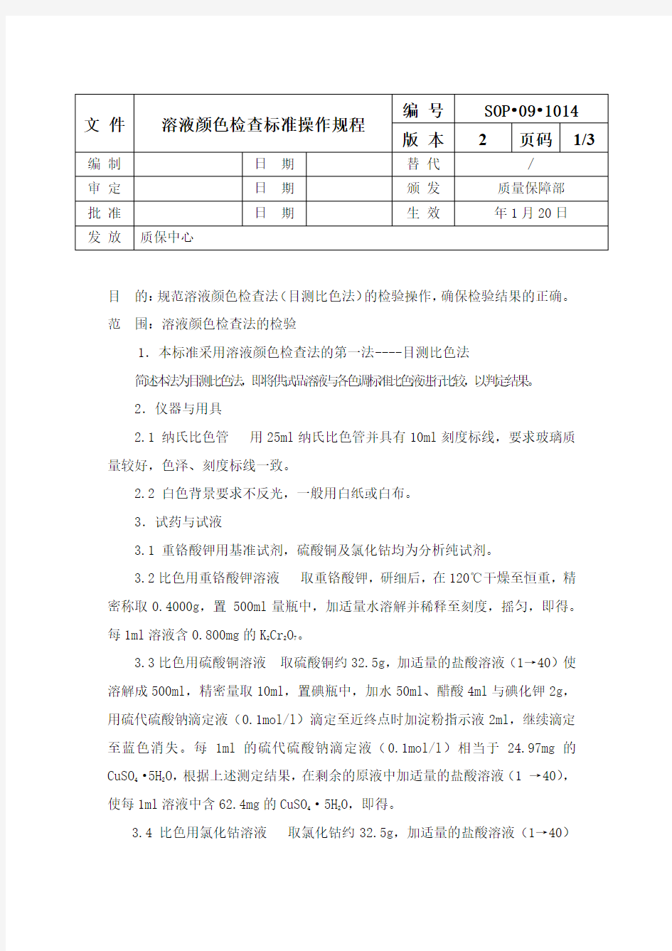 溶液颜色检查标准操作规程