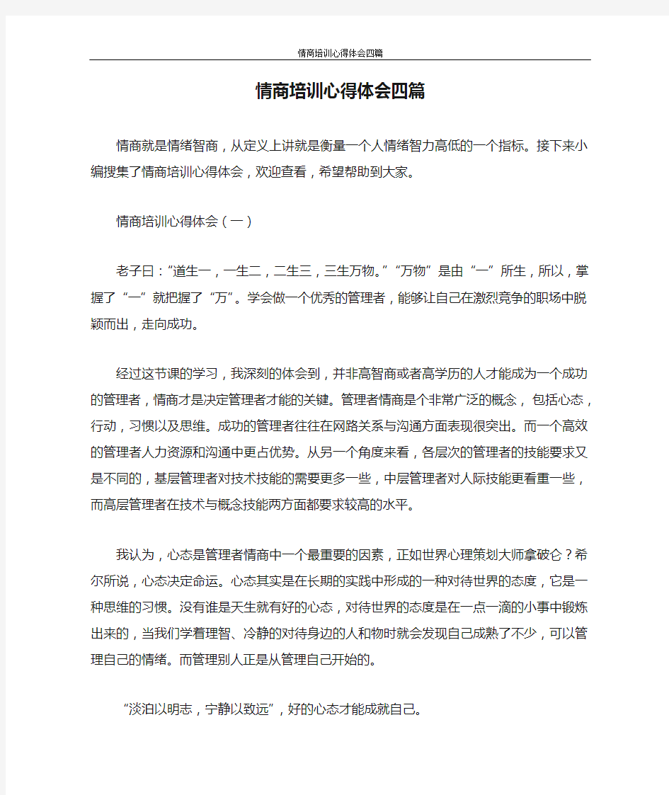 心得体会 情商培训心得体会四篇