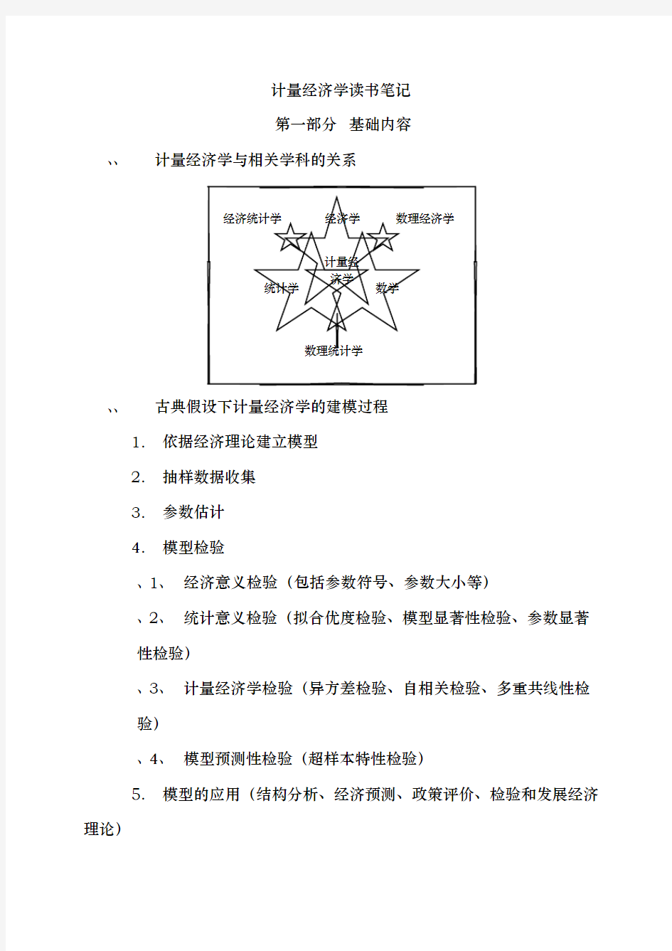 计量经济学读书笔记